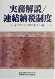実務解説/連結納税制度
