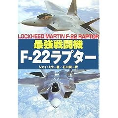 書籍『最強戦闘機F-22ラプター』