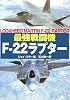 最強戦闘機F-22ラプター