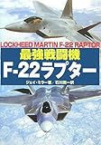 最強戦闘機F-22ラプター