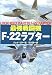 最強戦闘機F-22ラプター