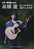 ギター弾き語りミニ 高橋優  「ほんとのきもち/素晴らしき日常」-