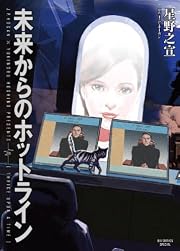 未来からのホットライン (ビッグ コミックス〔スペシャル〕)星野 之宣 (著), J・P・ ホーガン (原著)