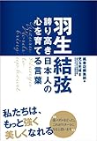 羽生結弦 誇り高き日本人の心を育てる言葉