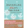 あなたを苦しめる過去から自由になる本<br>石井 希尚著　 <br>1470円<br>ISBN:9784799100196　