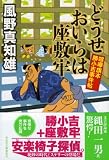 どうせおいらは座敷牢 喧嘩旗本 勝小吉事件帖 (祥伝社文庫)