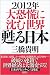 2012年　大恐慌に沈む世界　甦る日本