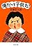 俺だって子供だ! (文春文庫)