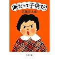 俺だって子供だ! (文春文庫)