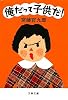 俺だって子供だ! (文春文庫)