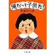 俺だって子供だ！<br>宮藤 官九郎著 <br>文藝春秋<br>790円<br>ISBN:9784167811013