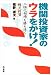 機関投資家のウラをかけ!―二極化相場を勝ち抜く株式投資