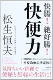快腸!絶好腸!快便力