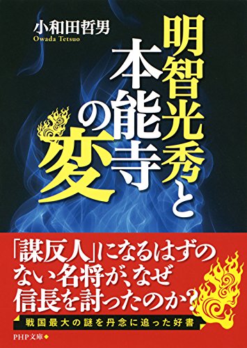 明智光秀と本能寺の変 (PHP文庫) (Japanese Edition)