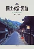 国土統計要覧〈平成9年版〉―数字でみる“国土”