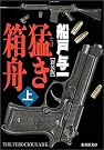 猛き箱舟〈上〉
