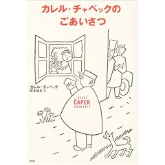 カレル・チャペックのごあいさつ