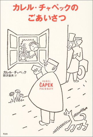 Cover image : カレル・チャペックのごあいさつ