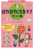 今すぐ使える実用カット〈6〉植物・動物と気象・天文カット集