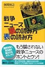 戦争ニュース 裏の読み方 表の読み方 (講談社+α新書)