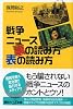 戦争ニュース 裏の読み方 表の読み方 (講談社+&alpha;新書)