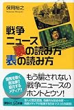 戦争ニュース 裏の読み方 表の読み方 (講談社+α新書)