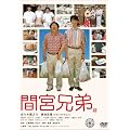 間宮兄弟 スペシャル･エディション (初回限定生産) [DVD]