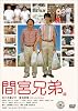 �ֵܷ��� ���ڥ���뎥���ǥ������ (����������) [DVD]