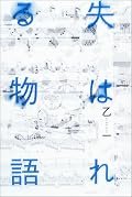 失はれる物語