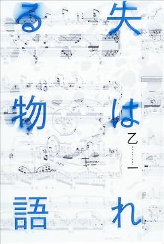 失はれる物語