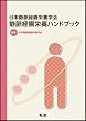 日本静脈経腸栄養学会 静脈経腸栄養ハンドブック