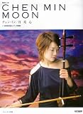 魅惑の二胡 チェンミン/MOON 月亮心 (yueliang xin) チェンミン監修