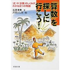 「算数」を探しに行こう!―「式」や「計算」のしくみがわかる五つの物語 (新潮文庫)