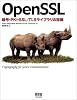 OpenSSL―暗号・PKI・SSL/TLSライブラリの詳細―