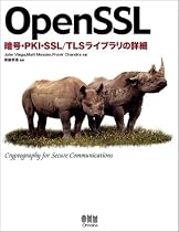 OpenSSL―暗号・PKI・SSL/TLSライブラリの詳細―