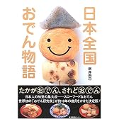 日本全国おでん物語
