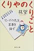 くりやのくりごと リンボウ先生家事を論ず (集英社文庫)