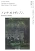アンチ・オイディプス(下)資本主義と分裂症 (河出文庫)