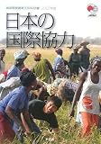 平成19年版政府開発援助(ODA)白書