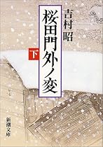 桜田門外ノ変〈下〉 (新潮文庫)