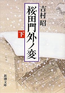 桜田門外ノ変〈下〉 (新潮文庫)
