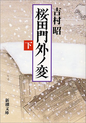 Cover image : 桜田門外ノ変〈下〉 (新潮文庫)