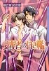 支配者の白き檻 2 (Dariaコミックス)