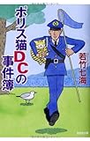 書評 ポリス猫DCの事件簿 by siopop