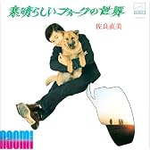 〈COLEZO!〉ビクター流行歌 名盤・貴重盤コレクション(16)素晴らしいフォークの世界