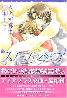 スノーファンタジア (新書館ディアプラス文庫)