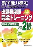 漢字能力検定出た順漢検ランキング 出題頻度順・完全トレーニング準2級