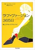 ラブ・ヴァージョン365日―彼とのセックス・レシピ (ちくま文庫)