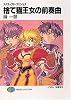 捨て猫王女の前奏曲―スクラップド・プリンセス (富士見ファンタジア文庫)