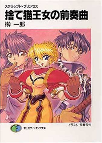 Cover image : 捨て猫王女の前奏曲―スクラップド・プリンセス (富士見ファンタジア文庫)